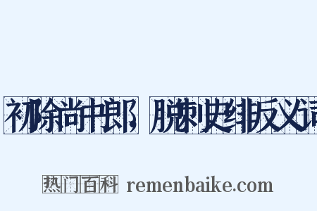 初除尚书郎，脱刺史绯反义词是什么意思的图片